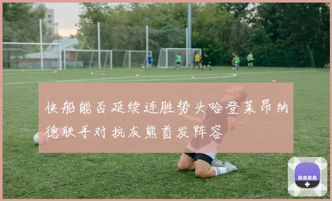 快船能否延续连胜势头哈登莱昂纳德联手对抗灰熊首发阵容