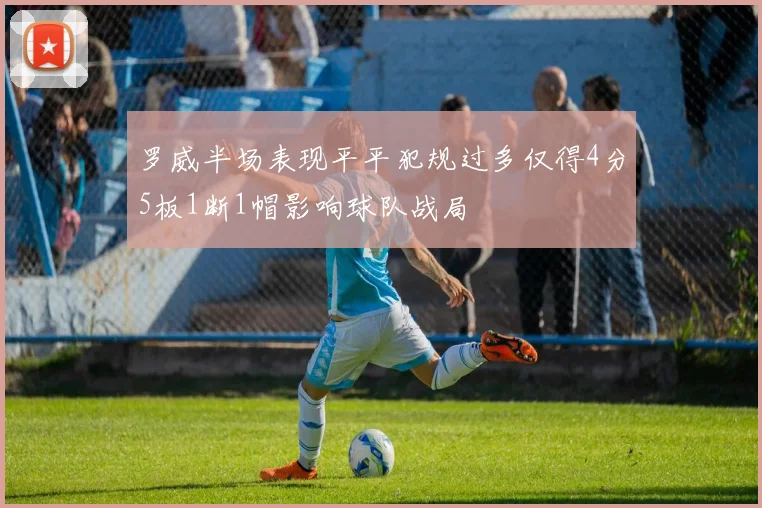 罗威半场表现平平犯规过多仅得4分5板1断1帽影响球队战局