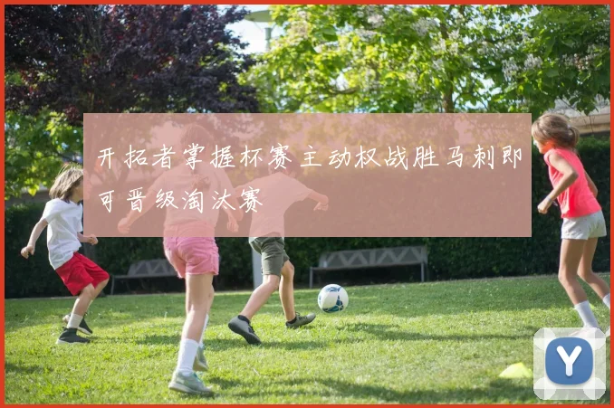 开拓者掌握杯赛主动权战胜马刺即可晋级淘汰赛