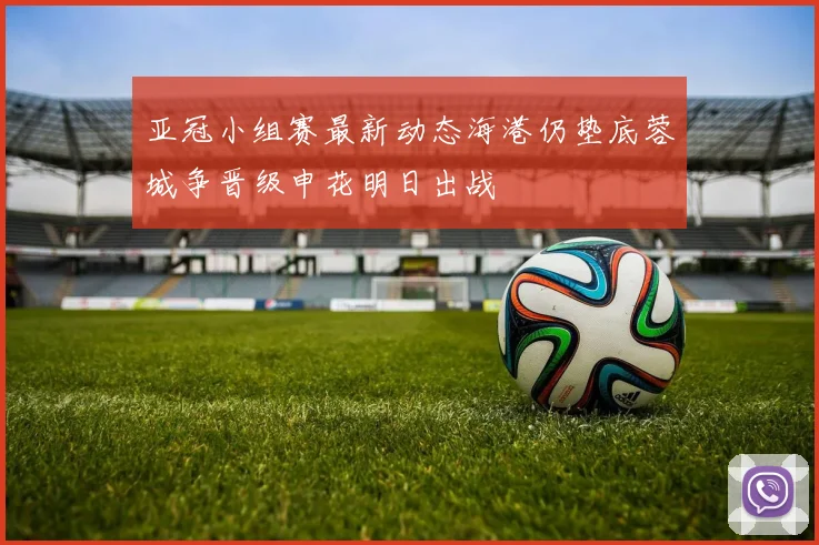 亚冠小组赛最新动态海港仍垫底蓉城争晋级申花明日出战