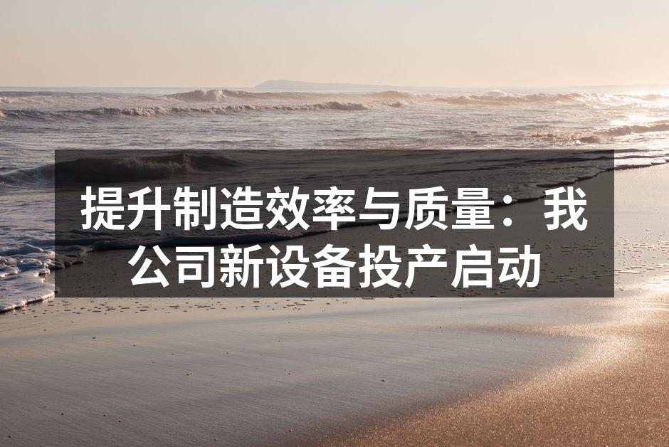 新设备正式投产
