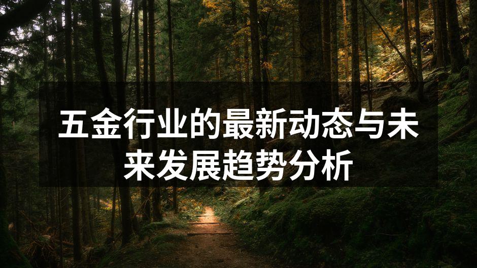 五金行业生产线