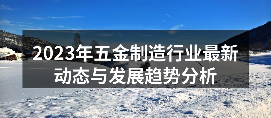 五金制造厂房内部