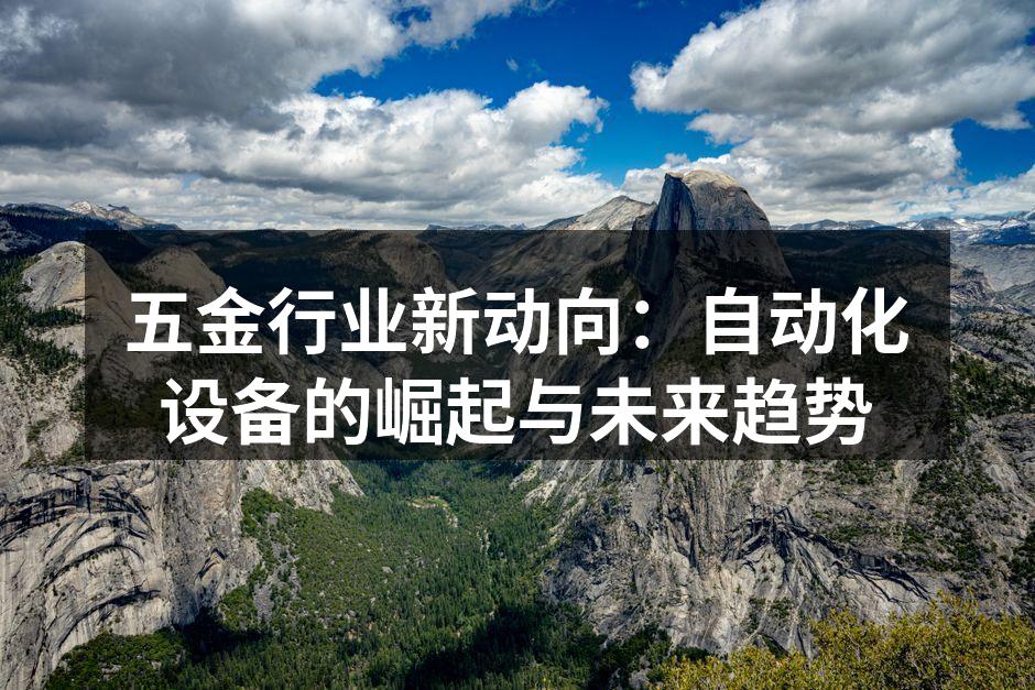 自动化焊接设备在五金生产线上的应用